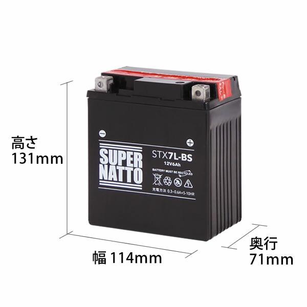 SUPER NATTO バイク用バッテリー STX7L-BS YTX7L-BS コスパ最強 SUPER NATTO バイク用バッテリー STX7L-BS YTX7L-BS コスパ最強