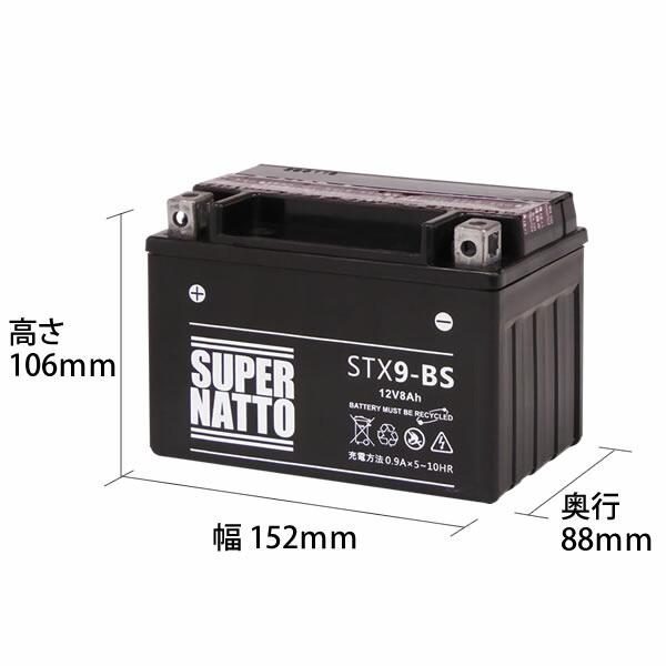 SUPER NATTO バイク用バッテリー STX9-BS YTX9-BS互換 コスパ SUPER NATTO バイク用バッテリー STX9-BS YTX9-BS互換 コスパ