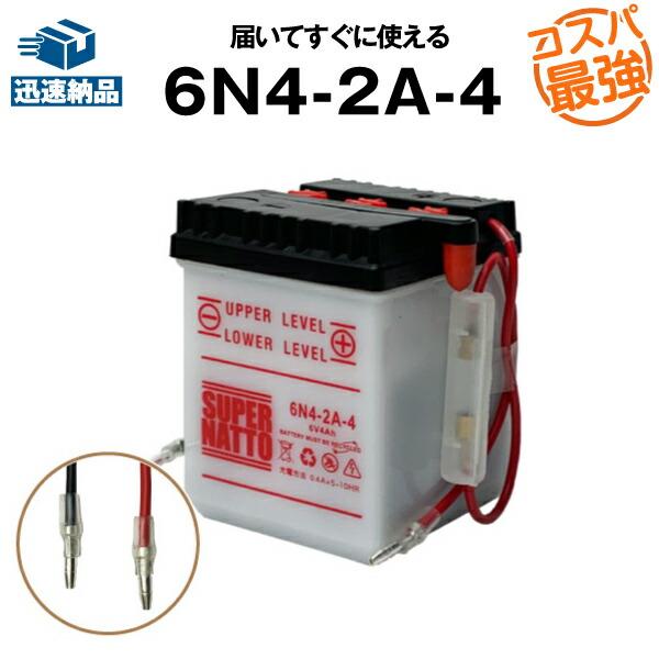 バイク用バッテリー 6N4-2A-4 コスパ最強 総販売数100万個突破 100%交換保証 スーパーナット バイクバッテリー 液入済 品質保証 バイク用バッテリー 6N4-2A-4 コスパ最強 総販売数100万個突破 100%交換保証 スーパーナット バイクバッテリー 液入済 品質保証