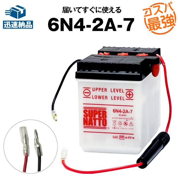 バイク用バッテリー 6N4-2A-7 コスパ最強 総販売数100万個突破 100%交換保証 期間限定 超得割引 最速納品 スーパーナット バイクバッテリー 最大82%OFFクーポン バイク用バッテリー 6N4-2A-7 コスパ最強 総販売数100万個突破 100%交換保証 期間限定 超得割引 最速納品 スーパーナット バイクバッテリー 最大82%OFFクーポン