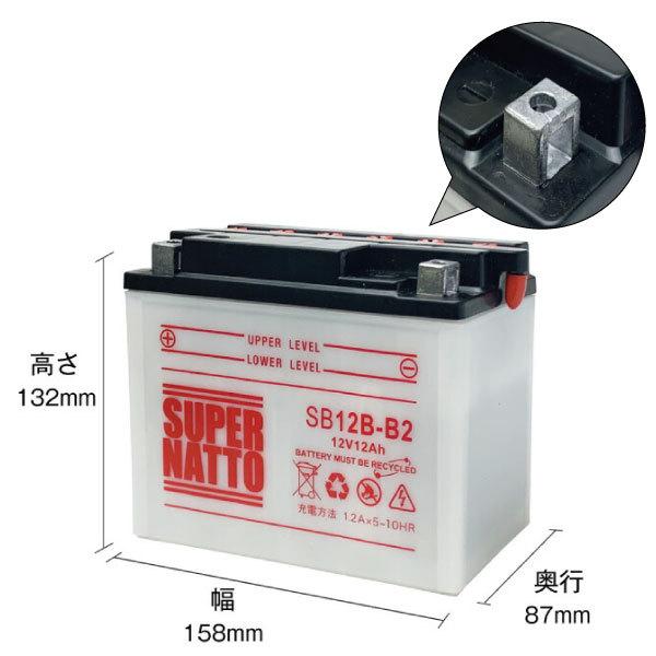 バイク バッテリー SB12B-B2 YB12B-B2 GM12B-4B互換 お得2点セット バッテリー+星乃充電器(チャージャー) スーパーナット 総販売数100万個突破(液入済)の画像