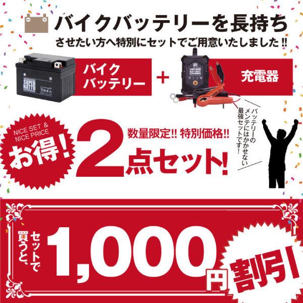 バイク バッテリー SB12B-B2 YB12B-B2 GM12B-4B互換 お得2点セット バッテリー+星乃充電器(チャージャー) スーパーナット 総販売数100万個突破(液入済)の画像