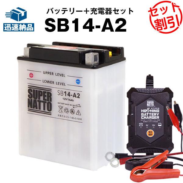 サブバッテリー AGM　12V14Ahバッテリー（SUPERNATTO ） SUPER NATTO（スーパーナット） バイク バッテリー SB14-A2 YB14-A2
