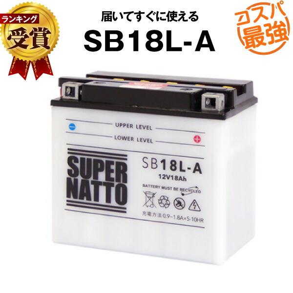 バイク用バッテリー SB18L-A YB18L-A互換 コスパ最強 GM18A-3A互換 100％交換保証 スーパーナット(液入済) の商品画像