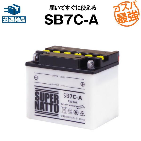 大好評です バイク用バッテリー SB7C-A 毎日続々入荷 YB7C-A互換 コスパ最強 GM7CZ-3D 12N7C-3Dに互換 1000円分の特典あり スーパーナット 今だけ