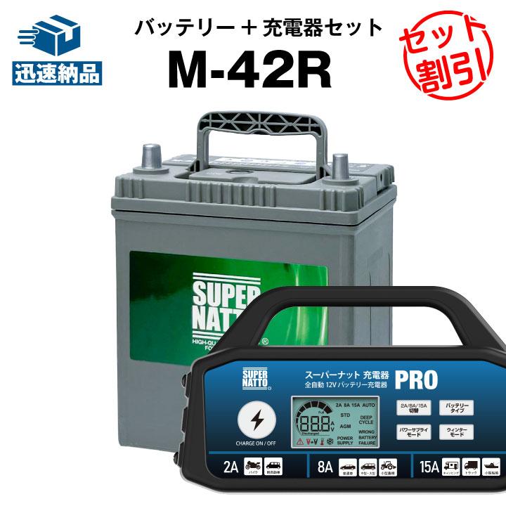 SUPER NATTO（スーパーナット） 自動車 バッテリー M-42R ＋ 充電器PRO セット バッテリー無料回収チケット付き ...