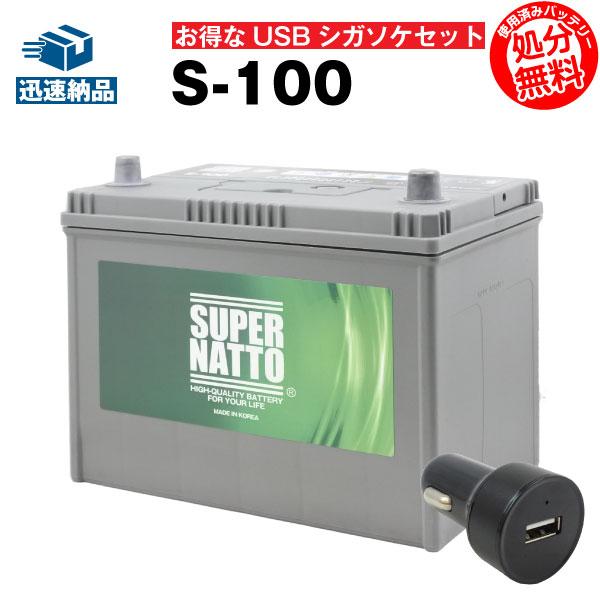 カーバッテリー S 100 Usbシガーソケット 12v 24v対応 セット S 95 85d26l 95d26l互換 自動車用 スーパーナット スマホ Iphone Ipad タブレット充電