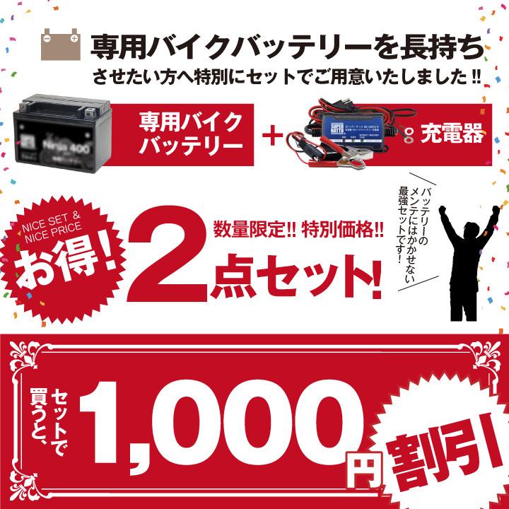  スポット400+バッテリー+充電器セット SUPER NATTO（スーパーナット） バイク用バッテリー＋充電器セット