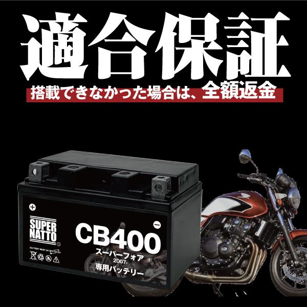 ホンダ cb400sf HYPER vtec nc39 室内保管 バッテリー新品 始動性良好 バイク バッテリー MTZ10S 充電済み CB400SF VTEC Spec2 YTZ10S 一年