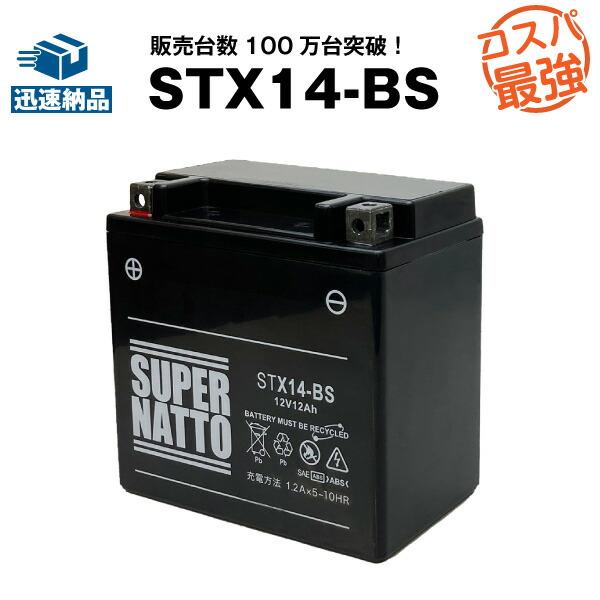 バイク用バッテリー STX14-BS シールド型 YTX14-BS互換 総販売数100万個突破 YTX14H-BS GTX14-BS FTX14-BS FTZ14-BSに互換 100%交換保証 スーパーナット :sn-sl-14bs:バッテリーストア.com - 通販 - Yahoo!ショッピング バイク用バッテリー STX14-BS シールド型 YTX14-BS互換 総販売数100万個突破 YTX14H-BS GTX14-BS FTX14-BS FTZ14-BSに互換 100%交換保証 スーパーナット :sn-sl-14bs:バッテリーストア.com - 通販 - Yahoo!ショッピング
