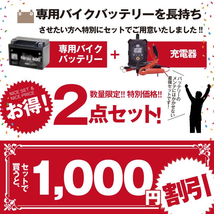 SUPER NATTO（スーパーナット） バイク用バッテリー＋充電器セット
