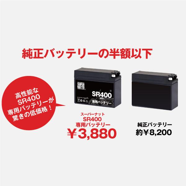 SUPER NATTO バイク用バッテリー ヤマハ SR400 (2001年式〜)専用