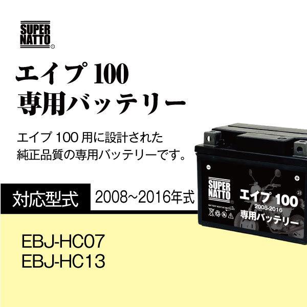 バイク用バッテリー＋充電器セット ホンダ エイプ100 (2008〜2016年式)専用バッテリー HONDA スーパーナット充電器 コスパ最強 100％交換保証 スーパーナット｜batterystorecom｜04