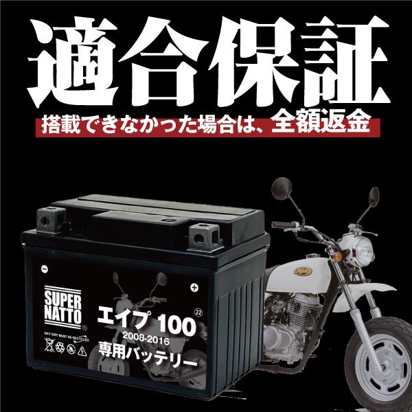 SUPER NATTO（スーパーナット） バイク用バッテリー ホンダ エイプ100