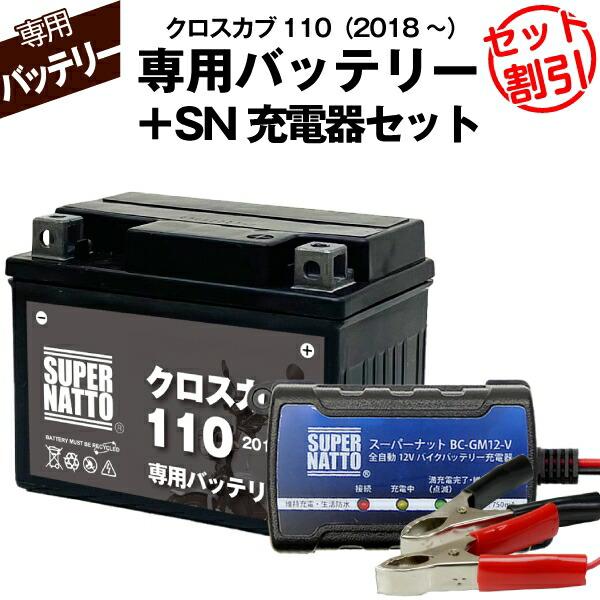 SUPER NATTO（スーパーナット） バイク用バッテリー＋充電器セット