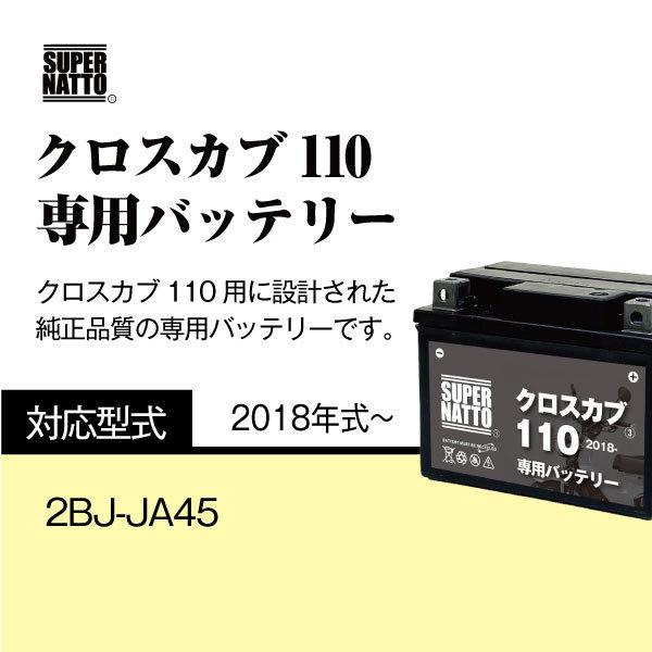 SUPER NATTO バイク用バッテリー ホンダ クロスカブ110 (2018年 SUPER NATTO バイク用バッテリー ホンダ クロスカブ110 (2018年