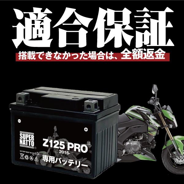 SUPER NATTO バイク用バッテリー カワサキ Z125PRO (2016年式〜)専用