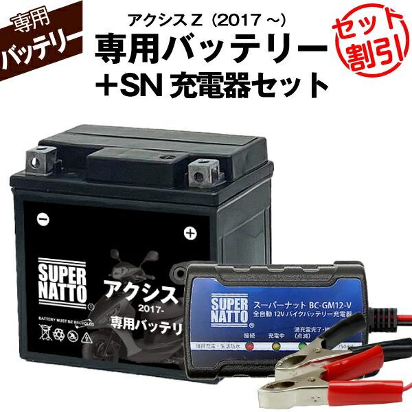 SUPER NATTO（スーパーナット） バイク用バッテリー＋充電器セット