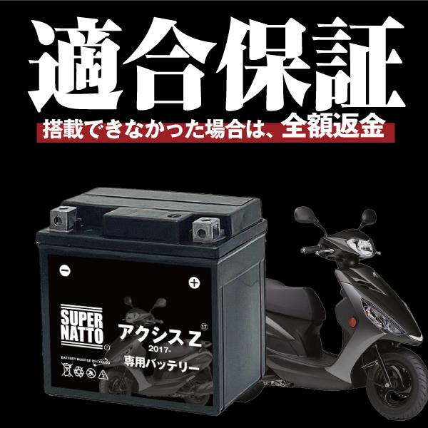 SUPER NATTO バイク用バッテリー+充電器セット ヤマハ アクシス SUPER NATTO バイク用バッテリー+充電器セット ヤマハ アクシス