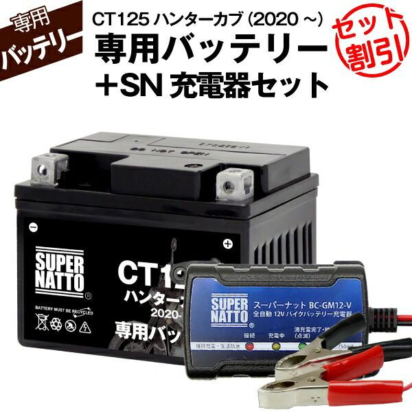 SUPER NATTO（スーパーナット） バイク用バッテリー＋充電器セット