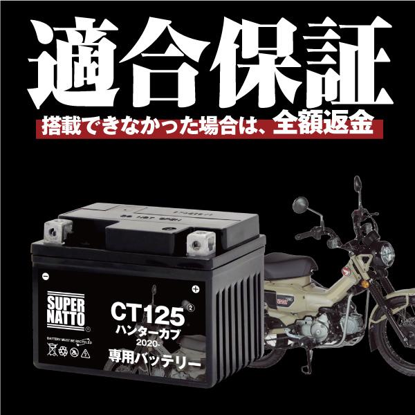 SUPER NATTO（スーパーナット） バイク用バッテリー ホンダ CT125