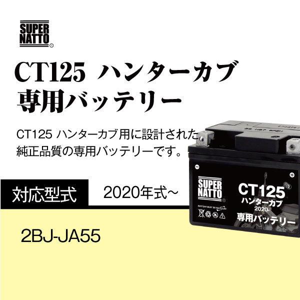 バイク用バッテリー ホンダ CT125　ハンターカブ (2020年式〜)専用バッテリー HONDA コスパ最強 総販売数100万個突破 100％交換保証 スーパーナット｜batterystorecom｜03