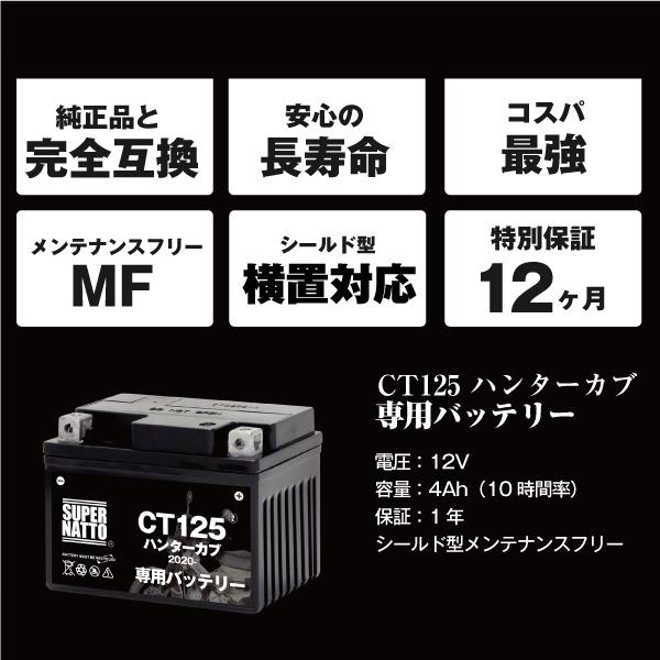 SUPER NATTO（スーパーナット） バイク用バッテリー ホンダ CT125