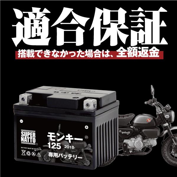 バイク用バッテリー＋充電器セット ホンダ モンキー125 (2018年式〜)専用バッテリー HONDA 星乃充電器 総販売数100万個突破 100％交換保証 スーパーナット｜batterystorecom｜03