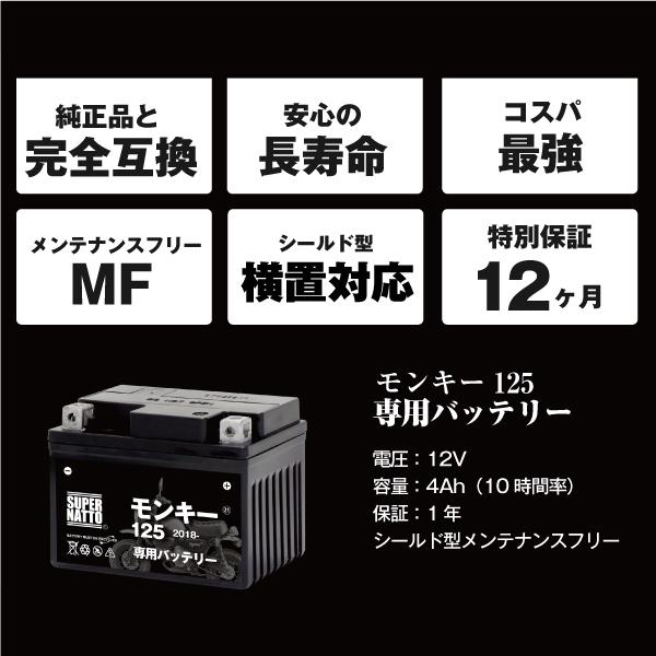 SUPER NATTO バイク用バッテリー ホンダ モンキー125 (2018年式〜)専用