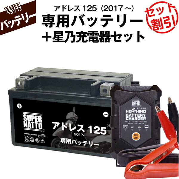 SUPER NATTO（スーパーナット） バイク用バッテリー＋充電器セット