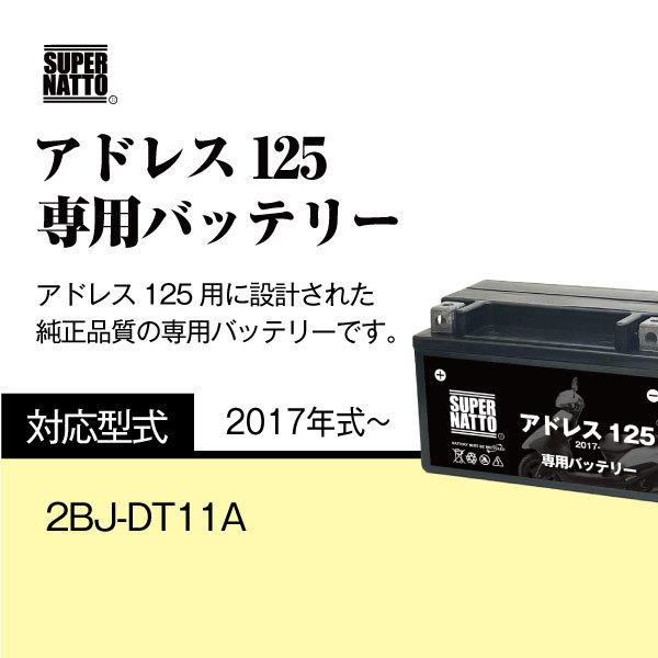 アドレス v125BMF SUPER NATTO バイク用バッテリー＋充電器セット スズキ アドレス