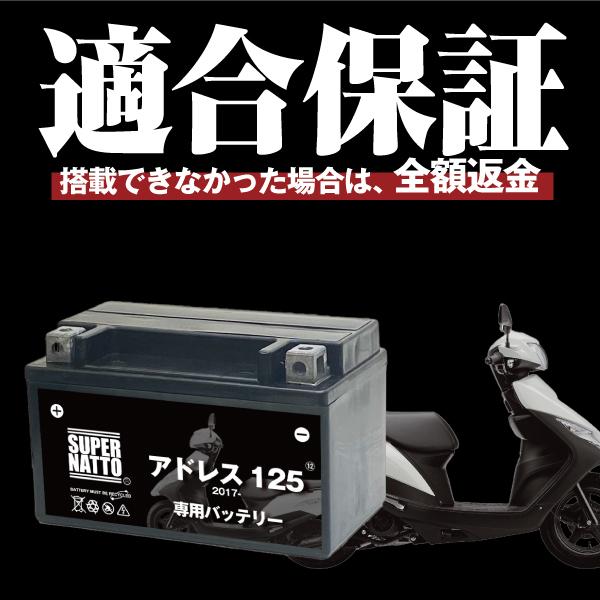 アドレス125 専用 SUPER NATTO（スーパーナット） バイク用バッテリー＋充電器セット