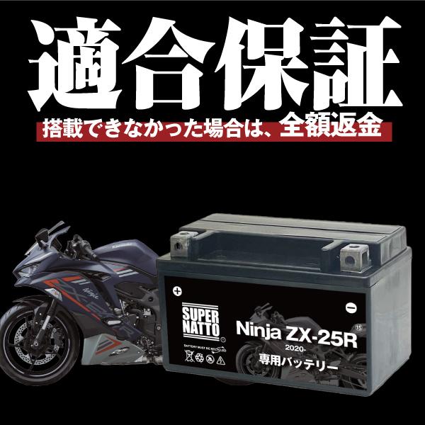 バイク用バッテリー カワサキ Ninja　ZX-25R (2020年式〜)専用バッテリー KAWASAKI コスパ最強 総販売数100万個突破 100％交換保証 スーパーナット｜batterystorecom｜02