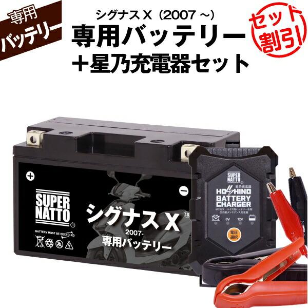 SUPER NATTO（スーパーナット） バイク用バッテリー＋充電器セット