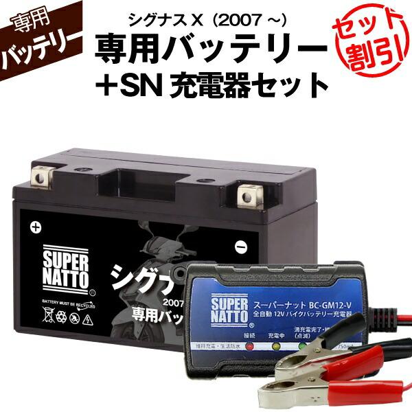 SUPER NATTO（スーパーナット） バイク用バッテリー＋充電器セット