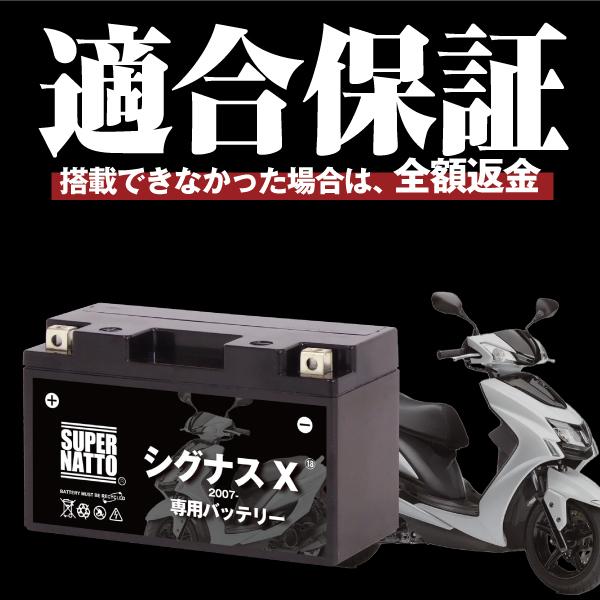 SUPER NATTO バイク用バッテリー ヤマハ シグナスX (2007年式