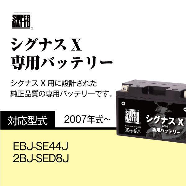 SUPER NATTO バイク用バッテリー ヤマハ シグナスX (2007年式