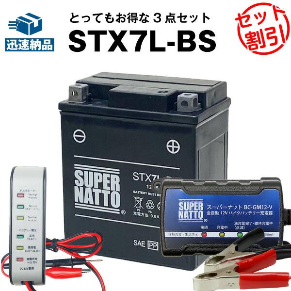バイク バッテリー STX7L-BS YTX7L-BSに互換 お得3点セット電圧テスター（12V用）+充電器(チャージャー)+バッテリー スーパーナット | SUPER NATTO