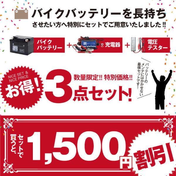 バイク バッテリー STX7L-BS YTX7L-BSに互換 お得3点セット電圧テスター（12V用）+充電器(チャージャー)+バッテリー スーパーナット | SUPER NATTO | 02