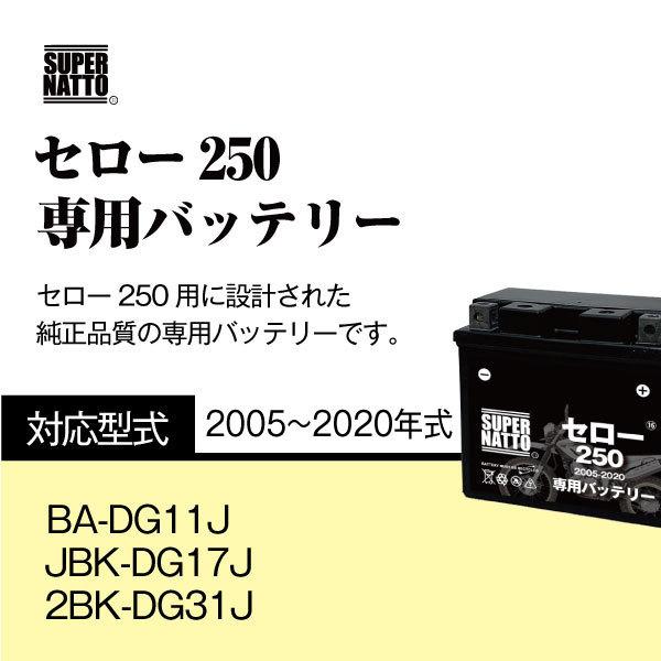 バイク用バッテリー＋充電器セット ヤマハ セロー250(2005〜2020年式)専用バッテリー YAMAHA 星乃充電器 総販売数100万個突破 100％交換保証 スーパーナットの画像