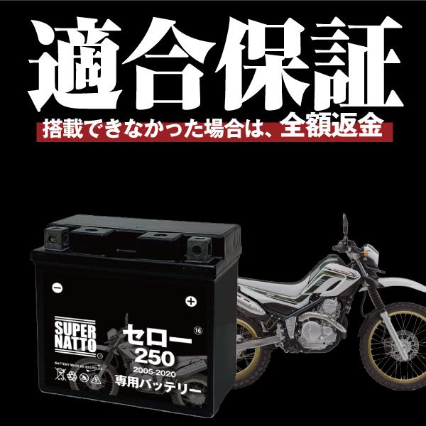 バイク用バッテリー＋充電器セット ヤマハ セロー250(2005〜2020年式)専用バッテリー YAMAHA スーパーナット 充電器 コスパ最強 100％交換保証｜batterystorecom｜03