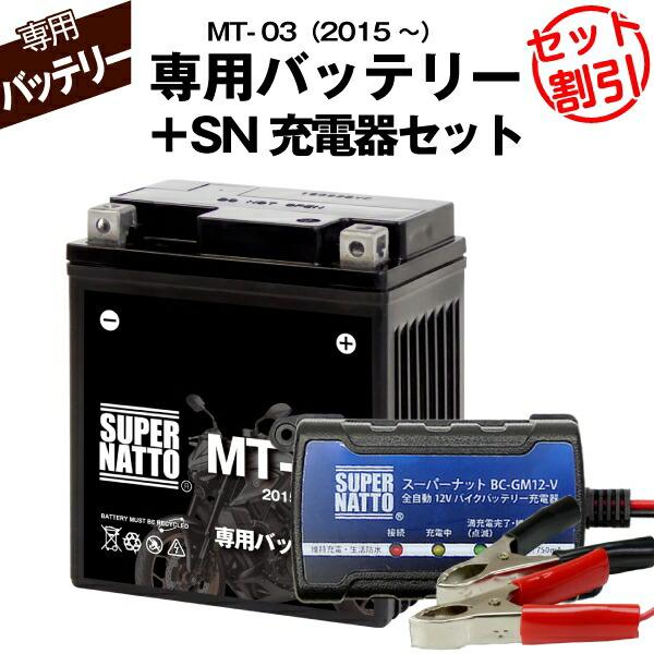 SUPER NATTO（スーパーナット） バイク用バッテリー＋充電器セット