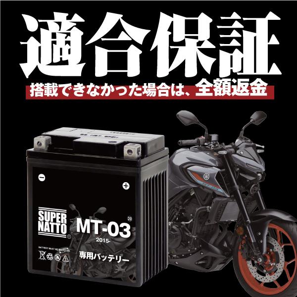 SUPER NATTO バイク用バッテリー＋充電器セット ヤマハ MT-03
