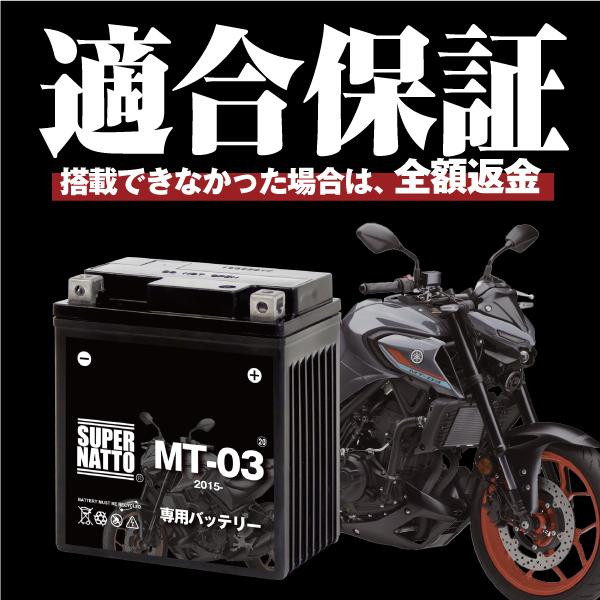 バイク用バッテリー＋充電器セット ヤマハ MT-03 (2015年式〜)専用バッテリー YAMAHA スーパーナット充電器 コスパ最強 100％交換保証 スーパーナット｜batterystorecom｜03