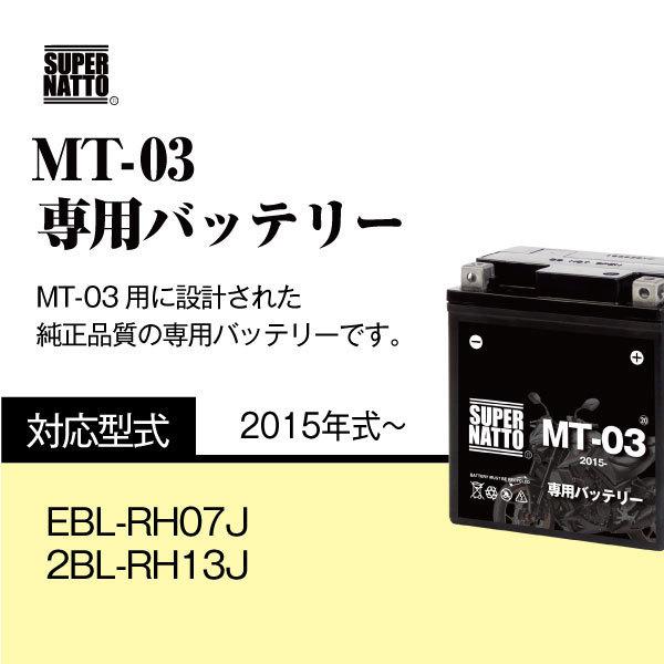 SUPER NATTO バイク用バッテリー＋充電器セット ヤマハ MT-03