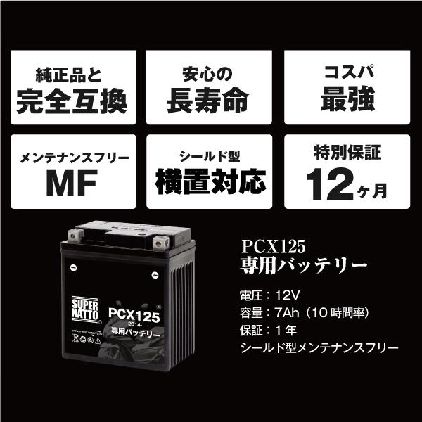 SUPER NATTO（スーパーナット） バイク用バッテリー ホンダ PCX125