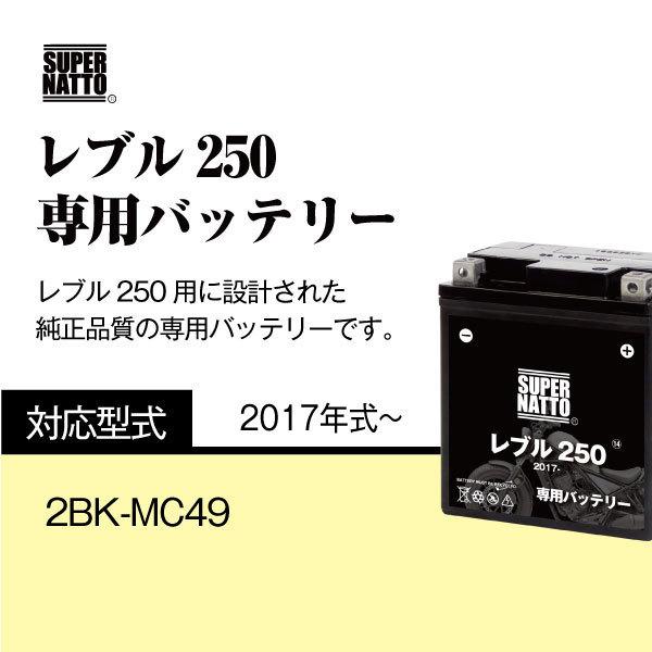 バイク用バッテリー＋充電器セット ホンダ レブル250 (2017年式〜)専用バッテリー HONDA 星乃充電器 総販売数100万個突破 100％交換保証 スーパーナット_3