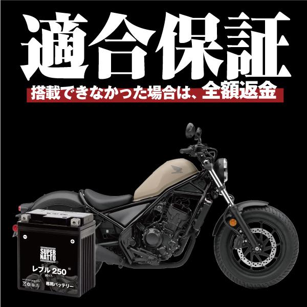 SUPER NATTO（スーパーナット） バイク用バッテリー ホンダ レブル250