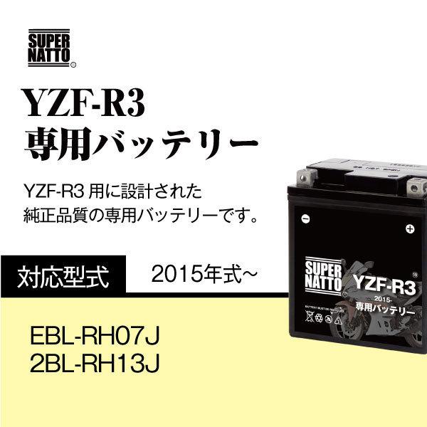 バイク用バッテリー＋充電器セット ヤマハ YZF-R3 (2015年式〜)専用バッテリー YAMAHA 星乃充電器 総販売数100万個突破 100％交換保証 スーパーナット_3