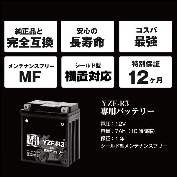 バイク用バッテリー＋充電器セット ヤマハ YZF-R3 (2015年式〜)専用バッテリー YAMAHA 星乃充電器 総販売数100万個突破 100％交換保証 スーパーナット_4